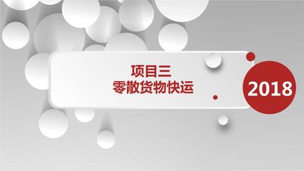 铁路货运组织 项目三 零散货物快运.pptx