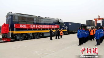 中铁快运首发郑州至昆明多式联运班列 定时定线定货源助力高效物流