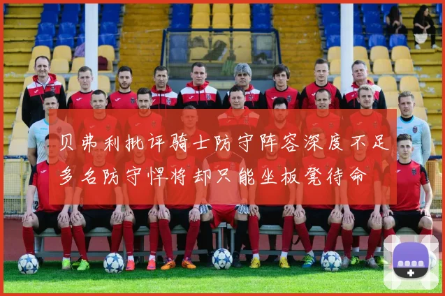 贝弗利批评骑士防守阵容深度不足多名防守悍将却只能坐板凳待命
